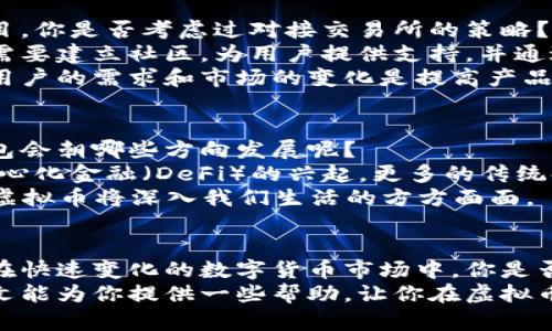   选择适合的虚拟币钱包，轻松发行你的第一枚虚拟币 / 

 guanjianci 虚拟币钱包, 发行虚拟币, 数字资产, 区块链技术 /guanjianci 

引言
在数字货币的浪潮中，虚拟币钱包的作用愈发重要。你是否想要发行自己的虚拟币，而不知从何开始？这个过程看似复杂，但只要掌握了正确的工具和流程，你就能轻松实现梦想。
本文将为你详细介绍如何选择合适的虚拟币钱包，并指导你如何发行属于你自己的虚拟币。同时，我们将探讨一些与之相关的关键概念，以便让你在这一行业中游刃有余。

1. 了解虚拟币钱包的类型
在开始之前，我们需要先了解什么是虚拟币钱包。简单来说，虚拟币钱包是一种存储和管理数字资产的工具。市面上有多种类型的虚拟币钱包，你是否知道它们之间的区别吗？
根据存储位置的不同，虚拟币钱包主要可以分为以下几类：
ul
    listrong热钱包/strong：这类钱包是在線连接的，用户可以随时随地进行交易。这些钱包通常使用方便，如手机应用和网页钱包，但相对而言安全性较低。/li
    listrong冷钱包/strong：冷钱包通常是脱机状态，例如硬件钱包和纸质钱包。这类钱包安全性更高，但使用起来不够方便，适合长期存储。/li
    listrong软件钱包/strong：软件钱包是下载到计算机或手机上的程序，可以提供相对较高的安全性和便捷性。此类钱包包括桌面钱包和移动钱包。/li
    listrong硬件钱包/strong：这是最安全的一种选择，能够有效保护用户的私钥。它们通常是专门设计的设备，类似于USB闪存驱动器。/li
/ul

2. 如何选择合适的虚拟币钱包
那么，选择一款适合的虚拟币钱包，我们该考虑哪些因素呢？
ul
    listrong安全性/strong：无论你的虚拟币资产有多少，安全性都是至关重要的。选择一款有良好声誉的钱包，并确保它提供多重验证功能，从而保证你的资金安全。/li
    listrong使用方便/strong：易用性对特别是新手用户来说尤其重要。选择一款界面友好、操作简单的钱包会大大提升用户体验。/li
    listrong支持的币种/strong：不同的钱包支持不同的虚拟币，如果你希望发行某种特定的虚拟币，确保你的钱包能够支持这一币种。/li
    listrong功能丰富性/strong：有些虚拟币钱包除了基本交易功能外，还提供其他功能，如交换、抵押等。选一款功能全面的钱包，可以帮助你更好地管理资产。/li
/ul

3. 发行虚拟币的基础知识
那么，真正的挑战来了：如何发行你的虚拟币？首先，你需要了解发行虚拟币的基础知识。你是否对区块链技术有所了解？\/p
虚拟币的发行通常依赖于智能合约技术。智能合约是一种自动执行合约条款的计算机程序。很多项目选择搭建在以太坊等平台上，因为这些平台提供了出色的智能合约功能。
发行虚拟币的过程通常包括以下几步：
ul
    listrong选择区块链平台/strong：选择一个合适的区块链平台是成功发行虚拟币的第一步。以太坊、币安智能链、波场等热门平台，各有不同的特点。/li
    listrong编写智能合约/strong：掌握基本的编程知识是必要的，或者你可以选择请专业程序员来帮助你。智能合约将决定你的虚拟币的基本属性，如名称、符号、总供应量等。/li
    listrong测试合约/strong：在发布前，一定要在测试网络中对合约进行全面的测试，防止发生潜在的漏洞或错误。/li
    listrong发布合约/strong：测试合格后，可以在主网上发布合约，正式发行你的虚拟币。/li
/ul

4. 运营你的虚拟币
成功发行虚拟币后，你的任务并没有结束。接下来，你还需要考虑如何运营你的虚拟币项目。你是否考虑过对接交易所的策略？
让你的虚拟币在不同的交易所上线，可以有效提升它的流通性和知名度。除此之外，你还需要建立社区，为用户提供支持，并通过社交媒体等渠道推广你的虚拟币。
你会发现，用户的反馈能为你后续的迭代提供重要参考。在运营的过程中，你是否意识到用户的需求和市场的变化是提高产品竞争力的关键？

5. 未来趋势与机会
随着区块链技术的不断发展，虚拟币市场的机会也越来越多。那么，你认为未来虚拟币钱包会朝哪些方向发展呢？
例如，多链钱包正成为一种趋势，它能够支持多个区块链平台的资产管理。同时，随着去中心化金融（DeFi）的兴起，更多的传统金融服务会被搬到区块链上，为用户提供更为丰富的选择。
此外，NFT、元宇宙等新兴概念也为虚拟币的应用提供了更多可能性。相信在不久的将来，虚拟币将深入我们生活的方方面面。

结语
在这篇文章中，我们详细探讨了如何选择虚拟币钱包、发行虚拟币及其运营等多个方面。在快速变化的数字货币市场中，你是否对自己的未来有了新的思考？选择一个创新的方向，或许你的虚拟币项目就能迎风而起。
记住，虽然这条路可能充满挑战，但正是这些挑战才让每一次成功变得更加珍贵。希望本文能为你提供一些帮助，让你在虚拟币的世界中走得更远。