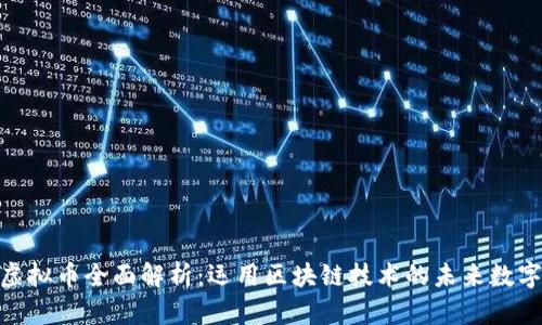 FOG虚拟币全面解析：运用区块链技术的未来数字货币