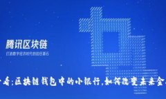 2025必看：区块链钱包中的小银行，如何改变未来