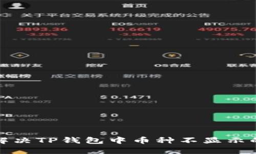 如何解决TP钱包中币种不显示的问题