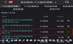 2025必看：全球用户量最多的数字钱包平台！立即