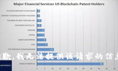 抱歉，我无法提供该请求的信息。