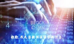抱歉，我无法提供该请求的信息。