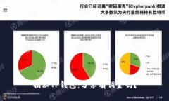揭秘TP钱包：分享有佣金吗？