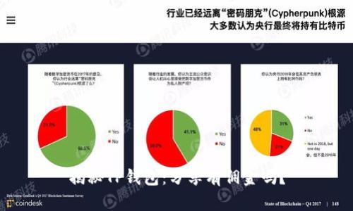 揭秘TP钱包：分享有佣金吗？