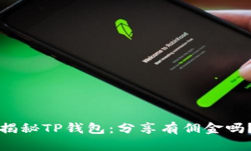揭秘TP钱包：分享有佣金吗？