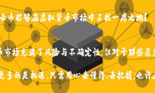   全面解析虚拟货币星云币：投资价值与市场潜力 / 
 guanjianci 星云币, 虚拟货币, 投资, 区块链 /guanjianci 

引言：什么是星云币？
在这个信息爆炸的时代，虚拟货币已成为许多投资者关注的热点话题。星云币（Nebulas）作为一种新兴的数字货币，凭借其独特的技术背景和广阔的应用前景，吸引了众多投资者的目光。那么，星云币究竟是什么呢？它的核心技术又有哪些优势？让我们一起深入探讨星云币的投资价值与市场潜力。

星云币的背景与起源
星云币成立于2017年，由一群区块链技术专家和资深投资者共同推出。作为一种去中心化的智能搜索引擎，星云币的目标在于提升区块链生态系统的搜索和访问效率。它使用了一种名为“星云链”的独特技术，旨在通过区块链技术来解决传统数据搜索中的痛点。

或许你会问，为什么会有这种需求呢？不可否认的是，传统的搜索引擎在数据获取和验证方面存在着局限性，例如信息更新不及时、数据安全性差等问题。而星云币希望借助区块链的特性，构建一个公正、透明的搜索平台，让用户可以更方便、快捷地获取所需信息。

星云币的技术优势
星云币的核心在于“星云链”，这是一种新型的区块链架构，具有以下几个显著的技术优势：

ul
  listrong去中心化：/strong星云链是一种去中心化的网络，没有中心化的控制节点，确保了数据的安全性和可靠性。/li
  listrong高效搜索：/strong通过算法，星云链可以实现快速的数据搜索，大大提高用户体验。/li
  listrong智能合约：/strong星云币支持智能合约，让开发者能够创建更多丰富多样的应用场景。/li
  listrong兼容性强：/strong星云链与多种公共区块链兼容，支持多种数字资产的交易与运用。/li
/ul

星云币的市场潜力
在投资领域，市场潜力是决定一个项目成功与否的关键因素。星云币不仅仅依赖于其技术优势，还具备较高的市场价值。随着区块链技术的不断成熟，越来越多的应用场景开始出现，有效提升了星云币的实际使用价值。

想象一下，你是否也曾为搜索引擎提供的结果而头痛不已？如果未来的搜索引擎由星云币来推动，也许将会为广大用户带来更高效、有趣的体验。目前，星云币已与多家初创企业和项目达成合作协议，推动其技术应用落地，市场需求正在不断增长。

投资星云币的优势与风险
无可否认，投资虚拟货币的风险是相对较高的。但同时，星云币也具备自己的投资优势：

ul
  listrong强大的团队支持：/strong星云币的核心团队由多位区块链行业的专家组成，他们的专业知识和行业经验为项目的发展提供了有力保障。/li
  listrong活跃的社区氛围：/strong星云币拥有一个活跃的社区，用户和投资者之间能够形成良好的互动与信息交流。/li
  listrong市场认可度不断提升：/strong随着越来越多的项目和机构开始接受星云币作为支付方式，它的市场认可度也在不断提高。/li
/ul

当然，投资星云币也并不是没有风险。虚拟货币市场波动性极大，任何突发事件都有可能导致价格迅速上涨或下跌。此外，由于技术及市场仍在发展阶段，潜在的不确定性也是投资者需要关注的方面。那么，你是否准备好接受这样的风险与挑战？

如何购买和存储星云币
若你决定投资星云币，接下来要做的就是找到合适的交易平台进行交易。目前，许多主流的数字货币交易所都支持星云币的交易，你可以通过法币或者其他数字货币进行购买。

但在购买后，如何安全地存储星云币也十分重要。传统的数字货币存储方式如交易所钱包并不够安全，建议使用硬件钱包或私有钱包来进行存储，这样可以有效降低被盗或丢失的风险。你是否意识到，选择合适的存储方式，能够为你的投资增添一份保障？

关于星云币的未来展望
未来，随着技术的不断进步和应用场景的不断拓展，星云币有望在更广泛的行业中找到自己的立足之地。举例来说，金融、医疗、供应链等多个领域都可能因星云币的技术而变得更加高效与透明。

当然，影响星云币发展的因素不仅仅是技术方面，政策法规、市场需求等外部条件也同样重要。我们能否期待在不久的将来，星云币能够在虚拟货币市场中占据一席之地？

总结：星云币值得关注的投资项目
综上所述，星云币凭借其独特的技术优势、广阔的市场潜力和强大的团队支持，成为了一个值得关注的投资项目。尽管虚拟货币市场充满了风险与不确定性，但对于那些愿意深入研究并参与其中的投资者来说，星云币无疑提供了一个良好的机会。

你是否也开始对星云币产生了浓厚的兴趣？是否准备好打开这一虚拟货币的大门，揭开它的神秘面纱？投资之路充满挑战，但更多的是机遇。只需用心去懂得、去把握，也许在这条路上，你会发现更多的可能性。星云币，或许将是你投资旅途中的一个重要坐标。