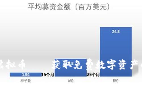 空投虚拟币——获取免费数字资产的秘籍