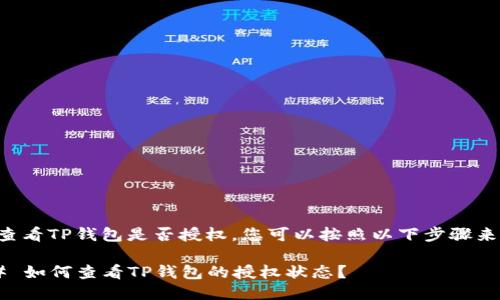 为了查看TP钱包是否授权，您可以按照以下步骤来操作：

### 如何查看TP钱包的授权状态？