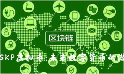 深入了解SKP虚拟币：未来数字货币的潜力与挑战