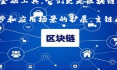   深入解析虚拟币的主链币及其未来发展趋势 /