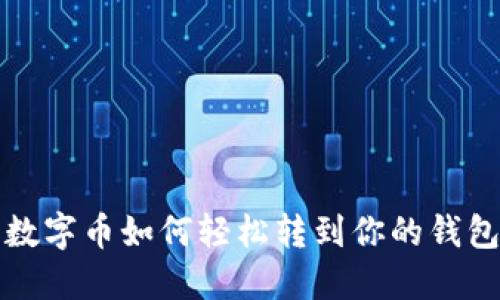 2025必看：数字币如何轻松转到你的钱包！立即了解！