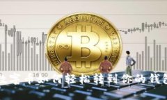 2025必看：数字币如何轻松转到你的钱包！立即了