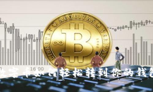2025必看：数字币如何轻松转到你的钱包！立即了解！