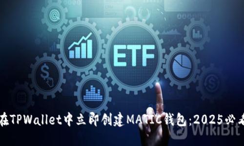 如何在TPWallet中立即创建MATIC钱包：2025必看指南