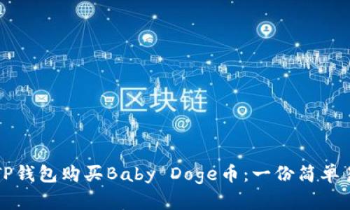 如何使用TP钱包购买Baby Doge币：一份简单易懂的指南