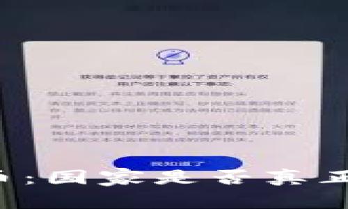 虚拟币：国家是否真正认可？