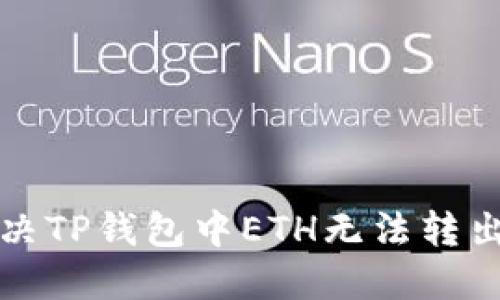 如何解决TP钱包中ETH无法转出的难题