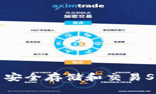 如何在TP钱包中安全存储和交易SHIB币：完整指南