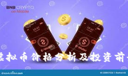 ASTR虚拟币价格分析及投资前景探讨