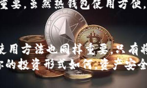 冷钱包安全吗？TP冷钱包全方位解读

冷钱包, TP冷钱包, 数字货币, 加密资产/guanjianci

什么是冷钱包？
在数字货币迅猛发展的今天，越来越多的人开始关注如何安全地存储自己的加密资产。冷钱包，作为一种相对安全的存储方式，逐渐受到了投资者的青睐。那么，什么是冷钱包呢？简单来说，冷钱包是指不连接互联网的加密货币存储方式，能够有效避免黑客攻击以及其他网络安全风险。

TP冷钱包的基本概念
TP冷钱包是一种新型的冷钱包解决方案，通过硬件设备或纸质钱包的形式存储私钥，使得数字货币的安全性得到了极大的提升。它通常被用来存放长期投资的数字资产，而非日常交易需要的资金。TP冷钱包因其出色的安全性，越来越受到用户的认可。

TP冷钱包的安全性如何？
TP冷钱包的安全性无疑是用户最关心的问题之一。那么，TP冷钱包究竟安全吗？首先，TP冷钱包不连接互联网，极大地降低了被黑客攻击的风险。其次，TP冷钱包支持多种加密技术和多重签名，用户需要多次验证才能完成交易，这进一步增强了安全性。你是不是也在想，冷钱包是不是就万无一失了呢？当然，并非绝对安全，用户仍需保持警惕。

使用TP冷钱包的优势
在讨论TP冷钱包的安全性之前，我们先来看看它的优势。首先是安全性，前面提到过，冷钱包因其离线特性，能够有效防止网络黑客的入侵。其次是存储容量，许多TP冷钱包能够存储多种类型的数字货币，为用户提供极大的便利。
此外，TPC冷钱包还拥有便捷的强大功能，比如备份和恢复。在用户忘记密码或丢失存储设备时，TP冷钱包可以通过备份资料快速恢复资产，这在很多情况下能够挽救用户的损失。是否有想过，如果没有这样功能，用户将面临怎样的困境？

如何安全使用TP冷钱包
尽管TP冷钱包的安全性很高，但我们在使用时仍需谨记一些基本的安全措施。首先，在购买TP冷钱包时，一定要选择官方渠道，确保设备没有被篡改。其次，在进行任何操作之前，必须仔细阅读用户手册，了解如何正确使用设备并防止意外错误。
此外，保持设备的物理安全也至关重要。切忌将冷钱包存放在易被盗取的地方，比如家里的抽屉或外出时不加看管的包里。你是否曾想过，如果冷钱包遗失或被盗，后果会有多严重？

TP冷钱包与热钱包的比较
在讨论TP冷钱包的安全性时，热钱包也是一个必然的比较对象。热钱包是指在线存储数字资产的钱包，虽然方便快捷，但由于与互联网连接，安全性显然低于冷钱包。而TP冷钱包正是为了弥补这一缺陷而应运而生的。
对于短期投资者或频繁交易者来说，热钱包无疑是一个更为便利的选择；而对于那些持有大量资产，且希望长时间安全存储的用户来说，TP冷钱包显得尤为重要。虽然热钱包使用方便，但难道我们不应该重视资产的安全性吗？

结论
通过以上的分析，我们不难得出结论，TP冷钱包在安全性上表现优异，尤其适合长期持有数字资产的用户。但是，冷钱包并非绝对安全，使用者的安全意识和使用方法也同样重要。只有将TP冷钱包的优势最大化，并与有效的安全策略结合，才能真正实现资产的安全存储。
如果你是一个数字货币投资者，是否开始考虑采用TP冷钱包了呢？希望通过这篇文章，能让你对TP冷钱包有更深入的了解，并帮助你做出明智的决策。无论你的投资形式如何，资产安全始终是最重要的关注点，与其患得患失，不如提前布局，守住自己的财富！