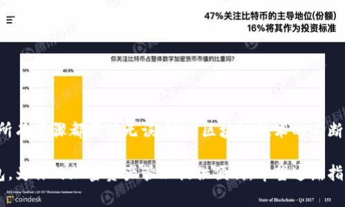 要将抹茶（MEXC）交易所中的数字货币转移到TP钱包，你可以按照以下步骤进行操作。请务必在实施这些步骤之前，确保你已了解相关费用和时间，并备份好你的钱包信息以确保安全。

### 步骤 1: 登录抹茶交易所账户
首先，访问抹茶交易所官网并登录到你的账户。如果你还没有注册，请先完成注册和身份验证。

### 步骤 2: 找到钱包部分
成功登录后，导航到“钱包”或“资产”部分。这通常可以在页面顶部的菜单中找到。

### 步骤 3: 选择你要转移的币种
在你的钱包中，查找你希望转移到TP钱包的币种，例如USDT、ETH等。点击该币种旁边的“取款”或“提币”选项。

### 步骤 4: 输入TP钱包的地址
打开你的TP钱包，找到接收地址。确保选择正确的币种，然后复制显示的地址。
回到抹茶交易所，将复制的钱包地址粘贴到“提币地址”栏中。确保没有任何多余的空格，并仔细检查地址的准确性，以避免错误。

### 步骤 5: 设定转币数量
在提币页面，你需要指定要转移的数量。确保你了解转移过程中可能涉及的最低提币限额和手续费等信息。

### 步骤 6: 完成安全验证
抹茶为了确保你的交易安全，可能会要求你进行额外的身份验证。这通常包括输入短信验证码、邮箱验证码或使用2FA（两步验证）应用程序生成的代码。

### 步骤 7: 提交请求
完成所有信息输入和验证后，点击“提交”按钮。你将看到一个确认页面，显示所有详细信息。在确实无误的情况下，确认并完成提币请求。

### 步骤 8: 等待交易确认
提币请求提交后，交易将被处理。你可以在你的账户中查看提币的状态，通常会提供一个交易哈希（TxID），让你可以在区块链上跟踪这笔交易的进度。

### 步骤 9: 检查TP钱包
交易处理完毕后，打开你的TP钱包，查看是否成功收到转移的币种。如果一段时间后仍未到账，建议检查交易状态或与抹茶客服联系。

### 注意事项
在进行任何币种转移之前，确保了解并遵循相关的安全实践，包括但不限于：
ul
  li确认所有细节：一旦数字货币转移到错误地址，通常不可恢复。/li
  li注意手续费：每笔交易可能会产生网络费用，确保了解可能的交易费用。/li
  li保持安全：不要与他人分享你的钱包私钥或助记词。/li
/ul

### 总结
虽然将抹茶的币转到TP钱包的过程相对简单，但仍需仔细操作，以确保所有步骤都正确无误。随着区块链技术的不断发展，更多的用户开始使用数字货币，了解这些基本操作显得尤为重要。

通过以上步骤，你可以安全地将抹茶交易所中的数字货币转移到TP钱包，为你的加密资产管理提供便利。希望这篇指南对你有所帮助！