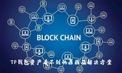 TP钱包资产看不到的原因及解决方案