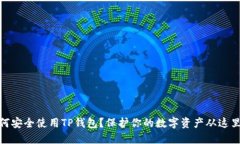 : 如何安全使用TP钱包？保护你的数字资产从这里