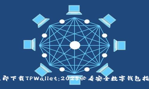 立即下载TPWallet：2025必看安全数字钱包指南