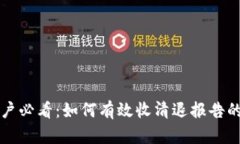TP钱包用户必看：如何有效收清退报告的方法解析
