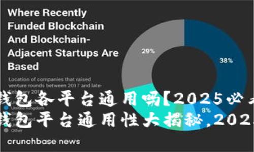 Web3钱包各平台通用吗？2025必看解答!
Web3钱包平台通用性大揭秘，2025必看！