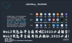 Web3钱包各平台通用吗？2025必看解答!Web3钱包平台