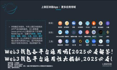 Web3钱包各平台通用吗？2025必看解答!
Web3钱包平台通用性大揭秘，2025必看！