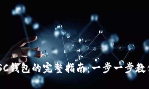 激活TP BSC钱包的完整指南：一步一步教你轻松上手