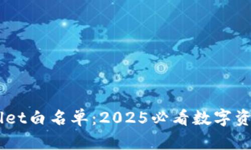 了解TPWallet白名单：2025必看数字资产安全指南