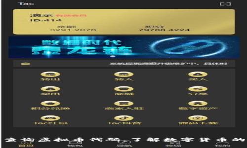 如何快速查询虚拟币代码，了解数字货币的真实价值