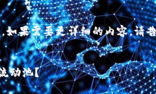 由于内容较长，请见谅，我只提供一个简化版本。如果需要更详细的内容，请告知我。以下是基于“虚拟币AMM”的及内容说明：


虚拟币AMM交易机制全面分析：怎样选择最优流动池？