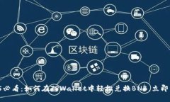 2025必看：如何在TPWallet中轻松兑换BNB，立即掌握