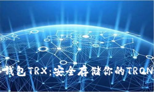 TP冷钱包TRX：安全存储你的TRON资产