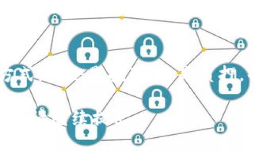 加密货币挖矿是一项复杂而技术性强的活动，通常涉及使用计算机硬件解决复杂的数学问题，以验证区块链上的交易并获得新生成的币。不过，将加密货币“放在钱包里挖矿”这一表述需要澄清，因为加密货币的挖矿和存储在钱包中的过程是截然不同的。

### 加密货币挖矿的基本概念

什么是加密货币挖矿？
加密货币挖矿是指利用计算能力来解决区块链网络中的复杂数学题，从而验证交易并将其添加到区块链上。成功完成这个过程的矿工会获得新生成的加密货币作为奖励。

挖矿的类型
挖矿的方式主要有两种：一种是“工作量证明”（Proof of Work），这种方式需要大量的计算能力，如比特币；另一种是“权益证明”（Proof of Stake），这种方式不依赖计算能力，而是根据持有的币量来决定验证新区块的权利。

### 钱包的作用

加密货币钱包的基本功能
加密货币钱包是一种存储、管理和发送加密货币的工具。钱包可以是软件（热钱包）或硬件（冷钱包），但无论是哪种形式，其主要目的都是保护用户的私钥以及提供交易的便捷。

能否在钱包中进行挖矿？
如果按照“放在钱包中挖矿”的理解，这实际上是不可能的。加密货币必须在特定的挖矿设备或节点上进行处理，钱包仅作为存储工具。尽管某些钱包提供了“质押”功能（即通过持有一定量的币来获得奖励），但这与传统意义上的挖矿不同。

### 质押与挖矿的区别

质押的概念
质押是一种新兴的获得加密货币奖励的方式，特别是在以太坊2.0等采用了权益证明的网络中。用户可以将持有的币存入特定的质押合约中，根据质押的币量和时间获得奖励。

质押与挖矿的对比
虽然挖矿和质押都有获得加密货币奖励的可能性，但它们的操作方式与所需资源完全不同。挖矿需要消耗大量电力和计算能力，而质押则相对简单，用户只需将币存入质押合约中，便可获得奖励。

### 挖矿的未来与挑战

挖矿的可持续性问题
随着加密货币市场的不断发展，挖矿也面临着许多挑战。首先是能源消耗问题，某些加密货币使用的工作量证明算法需要极大的计算能力，从而导致巨大的电力消耗。这引发了人们对环境影响的关注。

技术进步与挖矿的演变
尽管存在挑战，技术的进步也为挖矿带来了新的可能性。例如，越来越多的矿工开始使用专业的挖矿设备（ASIC），这显著提高了挖矿效率。同时，许多项目正致力于开发更为环保的共识机制。

### 实际操作中的建议

如何选择挖矿还是质押？
在决定是选择挖矿还是质押时，需要考虑多个因素，包括技术能力、投资回报以及对能源的利用等。对于技术能力较强的用户，挖矿仍然是一种获得收益的方式。而对于普通用户，质押可能是更加简单和有效的选择。

总结
总的来说，虽然将加密货币放在钱包中挖矿并不可行，但用户可以根据自己的需求和能力，选择适合自己的投资方式。无论是挖矿，还是质押，每种方式都有其独特的风险与回报。在参与前，深入了解相关知识和市场动态是非常重要的。 

希望这些信息能帮助你更好地理解加密货币挖矿和钱包之间的关系。如有更具体的问题或想了解相关的其他内容，请继续提出。