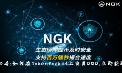 2025必看：如何在TokenPocket上交易DOD，立即获取收