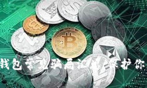 2022年TP钱包常见骗局汇总：保护你的数字资产