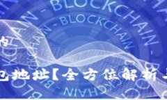 思考一个并且的如何查看TP钱包地址？全方位解析