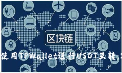 立即学习如何使用TPWallet进行USDT互转：2025必看指南