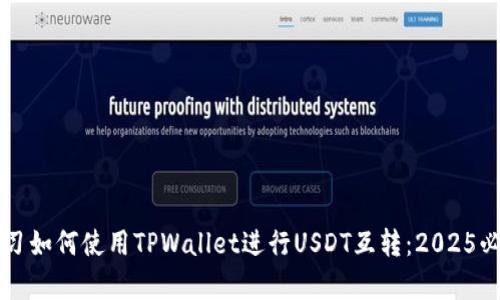 立即学习如何使用TPWallet进行USDT互转：2025必看指南