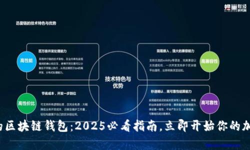 最简单的区块链钱包：2025必看指南，立即开始你的加密之旅！