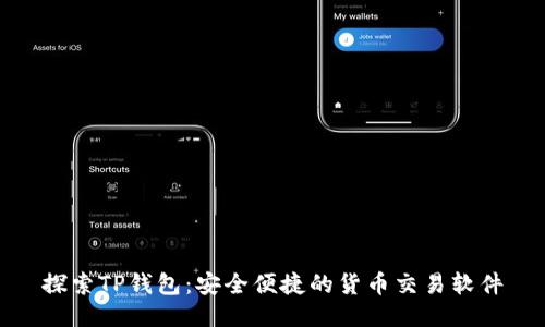 探索TP钱包：安全便捷的货币交易软件