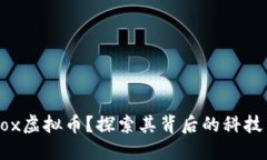 什么是Nabox虚拟币？探索其背后的科技与投资机会