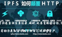   全方位解析TP钱包：如何查询交易记录与确保安