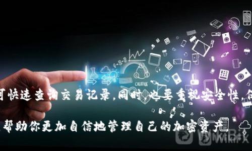   全方位解析TP钱包：如何查询交易记录与确保安全性 / 

 guanjianci TP钱包, 查询交易, 加密货币, 安全性 /guanjianci 

引言
随着区块链技术的迅猛发展，加密货币逐渐走入了人们的日常生活。而TP钱包作为一种流行的数字钱包，凭借其便捷性和安全性，吸引了越来越多的用户。然而，很多用户在使用TP钱包时，对于如何查询交易记录却感到迷茫。你是不是也有这样的困惑？

什么是TP钱包？
TP钱包是一款支持多种加密货币的数字钱包，用户可以通过它进行存储、转账及接收各种数字货币。它不仅支持以太坊、比特币等主流币种，还可以管理许多ERC20代币。作为一款去中心化的钱包，TP钱包还具有生成私钥的功能，用户完全掌控自己的资产。

TP钱包的特点
TP钱包有几个显著的特点：
ul
    listrong用户友好的界面：/strongTP钱包的界面设计，使得即使是新手用户也能轻松上手。/li
    listrong安全性高：/strong钱包的私钥彻底保存在用户的设备上，而非服务器上，减少了被黑客攻击的风险。/li
    listrong多币种支持：/strong用户可以在同一个钱包中管理多种加密货币，提高了使用的便利性。/li
    listrong社区活跃：/strongTP钱包背后有一个强大的社区支持，有效的技术支持和用户反馈。/li
/ul

如何查询TP钱包的交易记录？
查询交易记录对于保护资金安全和管理资产来说至关重要。下面我们将详细讲解如何在TP钱包中查询交易记录。

步骤一：打开TP钱包
首先，确保你已经下载并安装了TP钱包应用。然后，使用你的密码或生物识别技术（如指纹识别）登录。

步骤二：进入“资产”页面
登录后，你将看到钱包的首页。点击“资产”页面，你会看到自己所有的数字资产和与之相关的余额信息。

步骤三：选择币种
在“资产”页面，选择你想查询交易记录的币种。每种币种都有单独的交易记录，这样便于用户进行管理。

步骤四：查看交易历史
选择币种后，向下滑动，你会看到“交易历史”栏目。你可以在这里查看到你最近的交易记录，包括交易时间、金额、交易类型（转账或接收）及交易状态（成功或失败）。

步骤五：详细信息
点击任意一笔交易，你还可以查看更为详细的信息，例如交易的区块链确认数、手续费等。这些信息有助于进一步分析交易。

如何确保交易安全性？
在完成查询后，确保你的交易安全同样重要。你知道如何保护自己的TP钱包吗？以下是一些建议：

h4使用强密码/h4
设置一个复杂且唯一的密码，避免使用生日、电话号码等容易被猜到的信息。此外，定期更换密码，可以有效提高账户的安全性。

h4启用双重身份验证/h4
如果TP钱包支持双重身份验证（2FA），一定要启用这一功能。这样即使密码泄露，黑客也无法轻易登入你的账户。

h4保持钱包软件更新/h4
开发者会定期更新钱包软件，以修复漏洞和增强安全性。因此，确保你的TP钱包应用是最新版本，以享受更好的保护。

h4多备份私钥和助记词/h4
私钥和助记词是访问你钱包的唯一方式。将其安全保存，例如纸质备份、密码管理软件等，绝不可随意将这些信息共享给他人。

常见问题解答
以下是一些用户在使用TP钱包时常遇到的问题，以及相应的解决方案。

h41. 为什么我查不到交易记录？/h4
这可能是因为你所选择的币种没有交易记录，或是网络异常导致查询失败。在确保网络稳定的情况下再试一次。

h42. 如何恢复我的TP钱包？/h4
如果你的TP钱包丢失，可以通过助记词或私钥进行恢复。输入相应信息后，你就能重新找回你的账户。

h43. 如何解决转账失败的问题？/h4
转账失败可能是网络拥堵、手续费不足等原因。确保选择合适的手续费，并在网络高峰期选择避开转账。

总结
TP钱包作为一种便捷、安全的加密货币管理工具，为用户提供了许多便利。在使用中，通过简单的步骤即可快速查询交易记录，同时，也要重视安全性，保护好你的数字资产。你是否也在认真考虑这些安全措施呢？

总之，掌握TP钱包的使用方法无疑会使你在加密货币的世界中游刃有余。希望这篇文章能为你带来启发，帮助你更加自信地管理自己的加密资产。